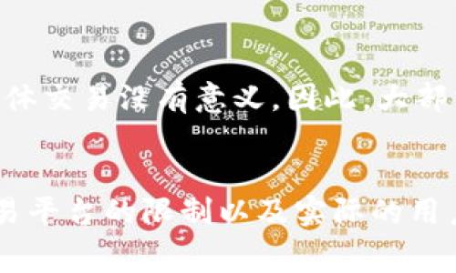 以太币（Ethereum, ETH）并没有一个固定的最小收款金额，这通常取决于具体的交易情况和钱包的设置。一般来说，以太坊网络允许进行微小交易，但实际操作中，用户可能会面临一些限制。以下是一些可能影响以太币最小收款金额的因素：

交易费用的影响
在以太坊网络上，每笔交易都需要支付“燃气费”（Gas Fee），这是执行交易或智能合约所需的费用。即使是一个很小的以太币转账，若燃气费过高，可能使得实际交易不可行。因此，转账金额必须足够大，以覆盖燃气费用，尤其是在网络繁忙时，燃气费可能会显著增加。

钱包和平台的限制
不同的钱包和交易平台可能设定了最低交易金额。例如，一些交易所为避免小金额的频繁交易，而设置了最低提款或转账金额的政策。这意味着即使以太坊网络本身没有最低限额，你在使用这些平台时，仍然需要遵循它们的规则。因此，在选择钱包和交易平台时，了解它们的相关规定非常重要。

用户体验考虑
小额的以太币交易虽然在技术上是可行的，但在用户体验上可能并不理想。比如，在某些情况下，手续费可能会超过转账金额，使得整体交易没有意义。因此，大部分用户倾向于进行较大金额的交易，这样能更有效地利用每次交易的燃气费。

总结
综上所述，虽然以太币在理论上支持非常小的收款额度，但实际上最小收款金额受到多种因素的影响，包括网络燃气费用、钱包或交易平台的限制以及实际的用户体验考量。在进行以太币交易前，建议进行充分的信息了解和评估。