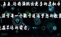 虚拟币发布时间《揭晓！2023年最具潜力的虚拟币