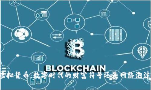 虚拟货币：数字时代的财富符号还是网络泡沫？