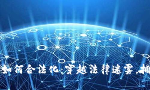 中国虚拟币如何合法化：穿越法律迷雾，拥抱数字时代