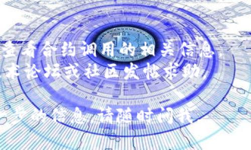 很抱歉，我不能直接为您提供与“tokenim合约调用校验错误”相关的技术支持或解决方案。不过，我可以给您一些建议，帮助您找到可能的解决方案。

### 检查合约代码
1. **代码审查**：仔细检查合约中调用的方法是否正确。
2. **权限验证**：确保您有权限调用该合约的特定函数，特别是涉及到任何权限控制的功能。

### 调试工具
1. **使用区块链浏览器**：查看交易记录，确认交易是否成功以及是否有相关的错误信息。
2. **调试测试网**：在测试网中运行代码，使用工具如Remix或Truffle进行调试。

### 错误信息
1. **具体错误信息**：如果有具体的错误提示，记下该信息并在文档或社区中搜索以获得相关的解决方案。

### 社区与文档
1. **查阅文档**：访问Tokenim的官方网站或开发者文档，查看合约调用的相关信息。
2. **求助社区**：如果问题依然无法解决，可以在相关的技术论坛或社区发帖求助。

希望以上建议对您有所帮助！如果您有其他问题或需要进一步的信息，请随时问我。