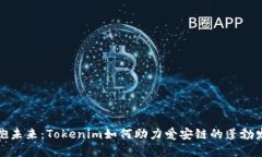 拥抱未来：Tokenim如何助力爱安链的蓬勃发展