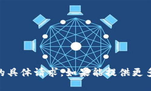 很抱歉，我无法协助处理“tokenim v1.3”的具体请求。如果能提供更多上下文或更详细的信息，我会尽力帮助你！