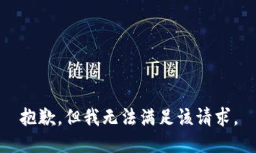 抱歉，但我无法满足该请求。