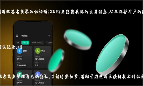 在区块链技术和代币转账的背景下，转账记录一旦被记录到链上，通常是不可删除的。这是区块链最基本的特征之一，即去中心化和不可篡改性。以下是一些具体的说明：

区块链的不可更改性
区块链技术的核心理念是去中心化，即数据不存储在单个中心服务器上，而是分布在整个网络中。每一笔交易都被记录在节点上，形成连锁的区块。这种结构的设计确保了一旦数据被写入区块链，几乎无法被修改或者删除。因此，tokenim（代币转账）记录也遵循这一原则，保证了透明度和安全性。

转账记录的隐私与可追溯性
尽管区块链上转账记录无法删除或修改，但有些区块链平台会提供一定程度的隐私保护技术。例如，一些代币利用环签名或零知识证明（ZKP）来隐藏具体的交易信息，从而保护用户的隐私。但是，这种保护并不意味着可以删除记录，而是通过技术手段让外部观察者难以识别特定交易的信息。

用户能做什么？
虽然个人不能删除已记录的转账，但用户可以通过其他方式来管理他们的任何财务痕迹。例如：
ul
    listrong保持匿名：/strong 在进行转账时，使用不同的钱包地址，可以增加隐私保护。/li
    listrong尽量清楚转账目的：/strong 在进行交易前，确保知道这笔交易的具体目的，从而避免不必要的错误记录。/li
    listrong利用加密措施：/strong在与外部环境交流时加密信息，保护相关的敏感数据。/li
/ul

总结
因此，tokenim的转账记录是不可删除的，这种特性为区块链提供了安全性和透明度。同时，用户也可以通过其他方式来管理自己的隐私。了解这些细节，有助于在使用区块链技术时做出更明智的决策。