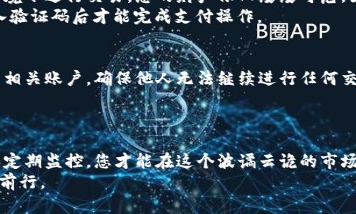 jiaotizi掌握虚拟币支付密码：保障你的财富安全/jiaotizi
虚拟币, 支付密码, 财富安全/guanjianci

引言：数字世界的密码守护者
在这个瞬息万变的数字时代，虚拟币如同繁星般耀眼，吸引着无数投资者的目光。然而，与此同时，如何保障自己的虚拟货币安全，成为了每个投资者心中的痛点。支付密码，这个看似简单的字眼，实则隐藏着保护您资产的无形腰带。本篇文章将讲述虚拟币支付密码的重要性、设置与保护策略，以及如何在数字世界中轻松穿行。

第一部分：虚拟币支付密码的重要性
想象一下，像晨雾中的老桥，连接着城市与远方的田野。在这个桥上行走的人们，正是通过虚拟币进入数字经济的河流。可当你准备好跃入水中，迎接新机会却发现那座桥的锁链松动，岂不是令人心焦？这便是虚拟币支付密码的重要性所在。它属于每一个用户，好比一把钥匙，唯有妥善保管，才可打开通往财富的大门。
事实上，随着虚拟货币市场的蓬勃发展，黑客的攻击手法不断演变，恶意软件如鬼魅般潜伏在网络的角落，等待着捕猎那些无防备的用户。根据统计，每年因密码泄露而造成的损失高达数十亿美元。设置一个强大的支付密码，成为保护自己财富、捍卫数字资产安全的第一道防线。

第二部分：密码的设置与
就像建造一座大厦，基础的牢固决定了其屹立的时间。支付密码不应是简单的123456或是您的生日，而应如一座高耸入云的长城，气势磅礴，坚不可摧。使用多样的字符组合，包括大写字母、小写字母、数字以及特殊符号，能够增强密码的复杂性和安全性。
建议设置一个至少12个字符长的密码，并在其中充分利用不同种类的字符。例如，您可以构建一个与某部作品或事件有关的短语，而将其简化为首字母缩写，再夹杂一些数字和符号。这样既能提高记忆的便利性，又能保持密码的独特性。
此外，定期更换密码也是防止攻击的重要措施。每隔几个月更新一次支付密码，宛如时常更换防护服，随时抗击敌人的进攻。

第三部分：密码管理工具的妙用
面对繁多的密码，很多人可能会感到不知所措，宛如在一片密林中迷失方向。这时，一个优秀的密码管理工具可成为您的向导，帮助您轻松管理各类密码。利用这些工具，您可以安全地存储和自动填充密码，无需担心忘记一个个复杂的密码。
在选择密码管理工具时，要确保其具备多层次的安全保护，如256位AES加密、双重身份验证等。当您的财产与数据安全交由第三方保管时，足够的保障措施才是您能否高枕无忧的关键。

第四部分：细节就是安全的保障
虽然支付密码的设定十分重要，但在数字货币的世界里，网络环境同样如同幽暗的河流，暗流涌动。无论您多么小心翼翼，若在不安全的网络环境下进行交易，您的财产依旧岌岌可危。因此，建议只在安全的Wi-Fi网络下进行交易，切忌在公共网络中输入支付密码。
此外，启用多重认证如双重身份验证可以为安全加装一扇防盗门，减少恶意登录的风险。通过手机APP或其他设备获取一次性验证码，只有输入验证码后才能完成支付操作。

第五部分：一旦遭遇密码泄露，如何自救
当到达了一座看似安全的小岛，准备展示您的财富时，却发现护卫的门锁被轻易地破解。此时，最重要的是保持冷静并迅速采取措施。立即冻结相关账户，确保他人无法继续进行任何交易。同时，通过虚拟币交易所或钱包应用平台，寻找相关的报告与支持，向他们说明情况，并寻求帮助。
此外，定期监控您的账户活动，若发现任何异常交易，立即报告并采取补救措施。记住，早发现早处理，才能将损失降到最低。

总结：未来数字财富的守卫者
在这条通往财富的道路上，护航的船是虚拟币支付密码，它既是安全的保障，更是财富增值的助推器。通过强有效的密码设置、多重身份验证和定期监控，您才能在这个波谲云诡的市场环境中，驾驭风浪，实现可持续的财富增值。
掌握支付密码，犹如手握一把金钥匙，打开了通向繁荣的大门。在这场数字货币的浪潮中，做智慧的投资者，才能在风口浪尖上，乘风破浪，无畏前行。
