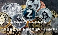 Tokenim：如何领取分叉币的全面指南踏上加密财富
