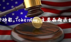 TokenIm 是一种数字资产管理工具，属于以太坊和多