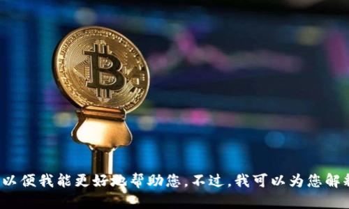 看起来您在提到“tokenim创建2个eth”，如果您指的是通过某种方式创建与以太坊相关的代币或资产，请您提供更多具体信息，以便我能更好地帮助您。不过，我可以为您解释一下在以太坊上创建代币的一般过程，或者围绕以太坊相关的内容进行讨论。请您确认想要的信息范围，或者分享具体的需求！