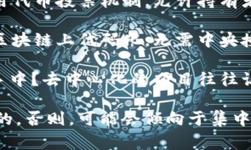 Tokenim的去中心化特性取决于其具体的设计和架构。去中心化通常意味着没有中央控制机构或单一故障点，通常通过区块链技术实现。要确定Tokenim是否去中心化，你可以考虑以下几个方面：

1. **技术架构**：Tokenim是否构建在去中心化的区块链平台上？如以太坊、Solana等。这些平台提供去中心化的环境，允许更透明和安全的交易。

2. **治理机制**：Tokenim的治理是否由社区成员共同参与？去中心化项目通常采用代币投票机制，允许持有者对项目的未来进行投票。

3. **智能合约**：Tokenim是否依赖智能合约来执行交易和管理规则？这些合约在区块链上代码化，无需中央授权，符合去中心化的特征。

4. **资产托管**：Tokenim的资产管理是否由用户自己掌控，还是集中在某个机构手中？去中心化的项目往往让用户自己控制私钥和资产。

如果Tokenim在这些方面表现出良好的去中心化特性，那么可以认为它是去中心化的。否则，可能会倾向于集中化的管理模式。了解具体项目时，研究其白皮书和社区反馈是非常重要的。