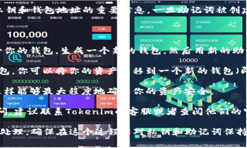 在Tokenim这类基于区块链的钱包服务中，通常助记词是用于生成私钥和钱包地址的重要信息。一旦助记词被创建并与钱包关联，通常无法直接更改或修改。

不过，你可以采取以下一些方法来处理你的助记词：

1. **备份与恢复**：如果你担心当前的助记词安全性不足，可以备份你的钱包，生成一个新的钱包，然后用新的助记词进行备份和恢复。这样做的过程中，你将拥有一个全新的助记词。

2. **转移资产**：如果你希望更换助记词而且仍然想使用现有的钱包，你可以将你的资产转移到一个新的钱包（即使用的新助记词创建的钱包）中。

3. **安全性**：确保你的助记词存储在安全的地方且只有你知道，这样能够最大程度地确保你的资产安全。

4. **联系客服**：如果你对Tokenim的助记词或其他安全问题有疑问，建议联系Tokenim的客服或者查阅他们的官方文档获取帮助。

总之，助记词通常不可更改，但可以通过新钱包和转移资产的方式来处理。确保在这个过程中对私钥和助记词保持高度的安全意识。