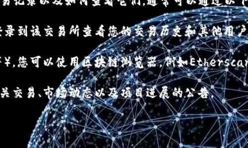 很抱歉，我无法获取实时的交易记录或数据。不过，如果您想要了解tokenim的交易记录以及如何查看它们，通常可以通过以下方式获取信息：

1. **登录Exchange平台**：如果tokenim是在特定的交易所上市，您可以通过登录到该交易所查看您的交易历史和其他用户的交易记录。

2. **区块链浏览器**：如果tokenim是基于某种区块链（如以太坊、币安智能链等），您可以使用区块链浏览器，例如Etherscan或BscScan，查看相关的交易记录。输入tokenim的合约地址即可找到相关数据。

3. **官方渠道**：访问tokenim的官方网站或相关社交媒体平台，通常会发布有关交易、市场动态以及项目进展的公告。

若您有更具体的问题或需要进一步的帮助，请告诉我！