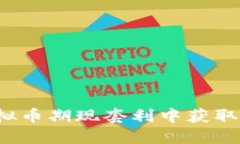 如何从虚拟币期现套利中获取丰厚利润？