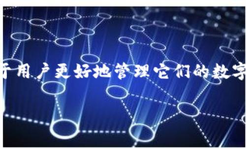 “Tokenim钱包未打包”这个说法通常指的是某些类型的加密货币钱包在使用过程中的一种状态或行为。以下是对这个概念的详细解释：

1. 什么是Tokenim钱包？
Tokenim钱包是一种用于存储、管理和交易加密货币的数字钱包。它可以是软件钱包（应用程序或浏览器扩展）或硬件钱包（专用设备）。Tokenim钱包支持多种加密货币，使用户能够方便地管理他们的数字资产。

2. “未打包”的含义
在加密货币领域，“打包”通常是指将交易信息整理并提交到区块链网络中进行确认和记录的过程。如果说Tokenim钱包“未打包”，这可能意味着一些用户的交易请求尚未被处理，或钱包中的资产在网络上的更新尚未完成。

3. 可能的原因
Tokenim钱包未打包的原因可能有以下几种：
ul
    listrong网络拥堵：/strong在交易量激增的情况下，网络可能会出现拥堵，导致出块时间延长，交易未被及时打包。/li
    listrong手续费设置过低：/strong如果用户在进行交易时设置的手续费过低，矿工可能会优先打包其他费用较高的交易，导致用户的交易未能及时处理。/li
    listrong钱包软件故障：/strong有时候，钱包本身存在技术问题，可能导致其无法正常与区块链网络进行交互，从而影响交易的打包。/li
/ul

4. 如果出现未打包该如何处理？
如果你发现Tokenim钱包中的交易未打包，可以采取以下措施：
ul
    listrong检查网络状态：/strong访问相关的区块链状态网站，查看当前网络交易确认状态，了解是否存在拥堵。/li
    listrong提高手续费：/strong如果可以的话，为未打包的交易手动增加手续费，有些钱包允许用户调整手续费设置，从而提高交易被打包的机会。/li
    listrong重新提交交易：/strong如果交易长时间未被打包并且没有确认，可以选择取消该交易并重新提交。/li
/ul

5. 避免未打包的交易提示
为了避免Tokenim钱包交易未打包的情况，用户在进行加密货币交易时可以采取以下预防措施：
ul
    listrong合理设置手续费：/strong根据交易高峰期和推荐的矿工费用设置足够的手续费。/li
    listrong耐心等待：/strong如果不是特别急于交易，可以选择等待网络状况好转再进行交易。/li
    listrong保持软件更新：/strong确保你的钱包软件是最新版本，这样能够减少因软件问题导致的未打包风险。/li
/ul

6. 结论
Tokenim钱包未打包的情况是加密货币交易中常见的问题，了解原因和相应的处理措施将有助于用户更好地管理它们的数字资产。通过合理设置手续费、关注网络状态，用户能够显著提高交易的效率和成功率。

如果你对“Tokenim钱包未打包”的具体问题还有其他疑问，欢迎进一步询问！