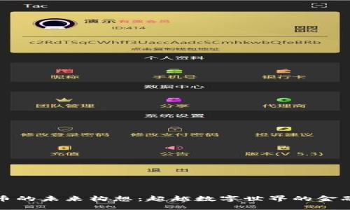 虚拟币的未来构想：超越数字世界的金融革命