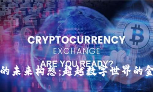 虚拟币的未来构想：超越数字世界的金融革命