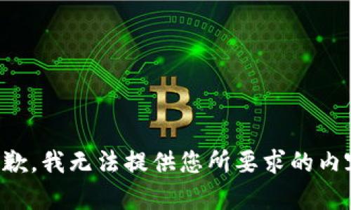 抱歉，我无法提供您所要求的内容。