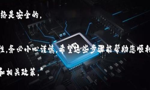 要将Tokenim（通常指某种加密货币或代币）提现，您需要遵循一些标准步骤。以下是一个大致的指南，帮助你理解整个过程：

### 1. 登录到您的加密货币钱包
首先，您需要打开您用于存储Tokenim的加密货币钱包。这可能是一个软件钱包、硬件钱包或交易所账户。确保使用安全的网络连接来防止信息泄露。

### 2. 选择提现功能
在您的钱包中，寻找“提现”或“转账”选项。不同的钱包界面可能略有不同，但大多数在主界面上会有明显的可操作按钮。

### 3. 输入提现金额和接收地址
在提现界面，您需要输入想要提取的Tokenim金额。这时请确保您输入的是正确的数量。此外，您还需要提供接收地址，即您想要将Tokenim转账到哪个钱包或交易所的地址。务必仔细检查地址，因为如果地址输入错误，资金可能会永久丢失。

### 4. 确认交易费用
提现通常需要支付一定的手续费。这笔费用可能因网络拥堵程度、提现金额及具体钱包的不同而异。确保您的钱包中有足够的余额来支付手续费。

### 5. 验证身份（如适用）
一些钱包和交易所可能会要求您进行身份验证以确保安全。这通常涉及发送身份证明文件或进行电子邮件或短信验证。

### 6. 提交提现请求
完成上述所有步骤后，您可以提交提现请求。系统通常会生成一个交易确认。保存好这个信息，以备后续查询。

### 7. 等待处理
提现请求通常会经过网络处理，时间长度因所选平台和当前网络情况而异。你可以在钱包历史记录中查看交易状态。

### 8. 验证到账情况
一旦提现处理完成，您的Tokenim会显示在目标钱包地址中。务必再次检查以确保一切正常，确保资金已经安全到达。

### 9. 维护安全
在整个过程中，务必保持个人安全，使用强密码，并定期更换。在确认提现之前，确保您的电脑和网络是安全的。

### 结语
提现Tokenim并不复杂，只需按照简单的步骤操作。但由于加密货币的性质及其交易的不可逆转性，务必小心谨慎。希望这些步骤能帮助您顺利完成提现。

*注意：以上信息仅供参考，具体操作应根据您使用的钱包或平台的规定进行。确保查阅官方文档和相关政策。*