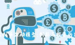 探索虚拟币激励模型：创新与投资的新机遇