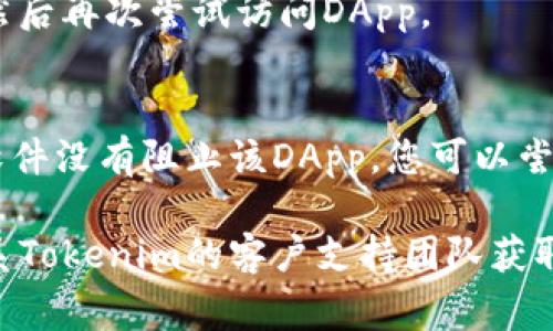 如果您在尝试打开Tokenim的DApp时遇到问题，以下是一些常见的故障排除步骤，可能对您解决该问题有所帮助：

1. 检查网络连接
确保您的设备已连接到互联网，您可以尝试打开其他网页或应用来确认网络是否正常。如果网络连接不稳定，可以尝试重启路由器或切换到其他网络，比如移动数据。

2. 浏览器兼容性
不同的DApp可能对浏览器有特定要求。请确保您使用的浏览器版本是最新的，并尝试使用诸如Chrome、Firefox或Brave等流行浏览器。在某些情况下，清理浏览器缓存和Cookie也能解决问题。

3. 检查DApp地址或链接
确保您输入的DApp地址正确，没有拼写错误或多余的空格。如果您是通过链接访问的，请确保链接来自可信源，以免访问钓鱼网站。

4. 确认钱包连接
许多DApp需要连接数字钱包（如MetaMask、Trust Wallet等）才能正常运行。请确保您的钱包已正确配置，且您已在钱包中连接至相应的区块链网络。同时，验证是否有足够的余额以进行所需操作。

5. 查阅社群和支持
如果以上方法无效，您可以访问Tokenim的官方网站或社交媒体平台（如Telegram、Twitter）查询最新的公告或故障信息。开发团队通常会在这些平台上更新服务状态，或提供技术支持。

6. 重启设备
有时简单的重启可以解决一些临时性的问题，请尝试重启您的计算机或移动设备，然后再次尝试访问DApp。

7. 更新防火墙或安全设置
某些网络防火墙或安全设置可能会阻止DApp的正常访问。确保您的防火墙或安全软件没有阻止该DApp，您可以尝试暂时禁用这些防护措施进行测试。

希望以上步骤能帮助您解决Tokenim的DApp打开问题。如果问题仍然存在，建议联系Tokenim的客户支持团队获取专业帮助。