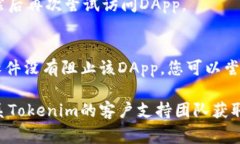 如果您在尝试打开Tokenim的DApp时遇到问题，以下是