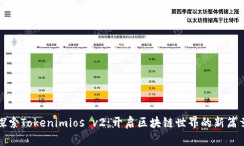 探索Tokenimios v2：开启区块链世界的新篇章