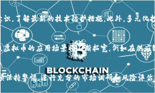 这个问题涉及到法律、金融和虚拟货币等多个复杂的领域。通过国内外法律规定和市场实务的分析来帮你更好地理解这个问题。

一、虚拟币的定义与发展历程
虚拟币，通常指的是基于区块链技术的数字资产，如比特币、以太坊等。自2009年比特币问世以来，虚拟币的种类和应用场景不断增加。它们的出现给全球的金融体系带来了深远的影响，尤其是对传统金融机构的冲击。例如，一些用户通过区块链技术进行去中心化金融（DeFi）交易，而不是依赖传统银行。同时，虚拟币在投资市场中的表现也吸引了大量投资者的目光，从而形成了庞大的虚拟币交易市场。

二、国内关于虚拟币的法律法规
在中国，虚拟币的监管政策较为严格。根据中国人民银行的相关规定，虚拟货币不具有法偿性，禁止金融机构和支付机构提供与虚拟币相关的服务。此外，ICO（首次代币发行）被明令禁止，相关平台也遭到了取缔。这意味着在中国，持有或交易虚拟币本身并不违法，但发布ICO或参与相关金融活动可能会涉及非法集资等罪名。

在法律上，不同的国家对虚拟货币的态度有所不同。例如，美国对虚拟币的监管相对宽松，很多州允许虚拟币交易所合法经营。这样的差异使得国际上关于虚拟币的监管环境十分复杂，投资者需要关注各个国家的法律政策变化。

三、网上玩虚拟币的风险
尽管在网上玩虚拟币本身不一定违法，但它仍然伴随着巨大的风险。首先，市场波动性极大，投资者可能在短时间内经历巨额亏损。其次，虚拟币的安全性存在问题，交易所被黑客攻击的事件屡见不鲜，用户的资产可能遭受重大损失。再者，市场上存在大量不法分子，以虚拟币名义进行诈骗，投资者需要认识到潜在的风险。

四、如何安全参与虚拟币交易
为了安全参与虚拟币交易，投资者需要采取多种措施。例如，选择知名度高、监管完善的交易平台进行交易，避免使用未获得合法资质的平台。同时，投资者应定期更新自己的安全意识，了解最新的技术防护措施。此外，多元化投资也是降低风险的重要手段，不要将所有资产投入到单一的虚拟币上。

五、未来虚拟币的发展趋势
未来虚拟币的发展趋势值得关注。一方面，各国政府正在逐步研究和推出法定数字货币（CBDC），这可能会对现有的虚拟币市场产生影响。另一方面，随着技术的进步和市场的成熟，虚拟币的应用场景将不断拓宽，例如在供应链金融、版权保护等领域的应用将会增加。

结论
总的来说，在网上玩虚拟币是一个复杂且多面的话题。虽然在中国，参与虚拟币交易行为本身可能不被视为违法，但监管政策的限制和市场风险依然是需要关注的重点。投资者必须保持警惕，进行充分的市场调研和风险评估，以确保自己的投资安全。同时，法律的不断变化也提醒我们关注政策动向，以应对未来可能的挑战和机遇。