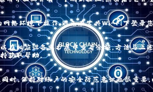 要查看Tokenim（或任何其他加密货币钱包）中的余额，通常可以遵循以下步骤。请根据您使用的具体应用或平台作相应调整：

### 查看Tokenim余额的步骤：

步骤一：打开您的Tokenim应用
首先，在您的智能手机或设备上找到并打开Tokenim应用。确保您已登录您的账户。如果您尚未注册，请按照应用中的指示进行注册。

步骤二：导航至账户余额
登录后，通常会在主界面看到您的账户信息。寻找“钱包”或“资产”这样的选项，点击进入。大多数加密货币钱包应用会在这个页面上清晰地显示您的余额和各类资产。

步骤三：查看具体资产
在钱包或资产的页面上，您可能会看到不同的加密货币列表（如比特币、以太坊等）。选择您感兴趣的Tokenim相关币种，点击进入，您将看到更详细的余额信息和交易历史。

步骤四：更新和刷新余额
如果您的余额没有及时更新，可能需要手动刷新页面。通常，在应用界面上会有一个刷新按钮，点击后，它会重新获取最新的区块链数据，确保您看到的是当前余额。

步骤五：注意安全性
在查看余额的同时，要注意保护您的账户安全。确保您在可信的网络环境下操作，避免在公共Wi-Fi下登录您的账户，并定期更改密码。

### 附加信息：
- 如果使用的是Tokenim支持的硬件钱包或浏览器扩展，也可以在相应设备或扩展中查看余额，方法与上述类似。
- 若对余额有疑问或操作不便，也可以联系Tokenim的客户支持获取帮助。

### 小结
通过以上步骤，您应该能够轻松查看和管理Tokenim中的余额。同时，保持对账户的安全防范意识也很重要，以保护您的资产不受威胁。