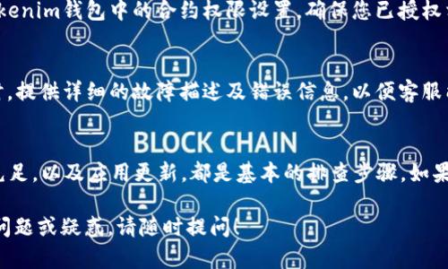 在Tokenim钱包中，如果您遇到无法交易TRX（Tron）的问题，可能是由多个因素造成的。接下来，我们将详细探讨可能的原因以及相应的解决方案。

一、检查网络连接
首先，请确保您的设备有稳定的互联网连接。如果网络不稳定，可能会导致交易失败或延迟。您可以尝试切换到不同的网络，或者重启路由器。如果您使用移动数据，也可以尝试连接Wi-Fi。

二、确认钱包地址
在进行交易时，务必检查您输入的TRX接收地址是否正确。确保没有输入错误的字符，例如多余的空格或遗漏的字母。如果地址不正确，您的交易将无法完成。

三、验证钱包余额
在Tokenim钱包中，确保您的TRX余额足够进行交易。除了交易金额外，您还需要考虑网络手续费。在确定交易金额时，请确保扣除手续费后，您的钱包仍然有足够的TRX余额。

四、更新Tokenim钱包应用
应用程序的版本可能影响其功能。如果您使用的Tokenim钱包版本较旧，请访问应用商店（如Google Play或Apple Store）检查是否有可用的更新。保持应用程序的最新状态可以修复已知的问题，提升其性能和安全性。

五、检查Tokenim的公告
有时钱包服务可能会出现维护或故障，导致某些交易无法正常执行。建议您访问Tokenim的官方网站或社交媒体平台，查看是否有关于服务中断或维护的公告。

六、设置合约权限
在某些情况下，如果您的钱包设置了合约权限限制，也可能导致无法进行交易。检查Tokenim钱包中的合约权限设置，确保您已授权相关合约进行交易。

七、联系客服支持
如果您尝试了上述步骤仍然无法解决问题，建议您联系Tokenim的客服支持。在联系时，提供详细的故障描述及错误信息，以便客服能够迅速判断并帮助您解决问题。

总结
在Tokenim钱包中无法交易TRX可能与多种因素相关，确保网络稳定、地址正确、余额充足，以及应用更新，都是基本的排查步骤。如果问题依然存在，不要犹豫，及时寻求客服的帮助，以免影响您的交易体验。

希望以上信息能帮助您解决在Tokenim钱包中无法交易TRX的问题。如果您还有其他问题或疑惑，请随时提问！