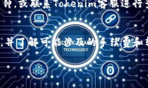 将USDT转入Tokenim（一个加密货币交易平台或钱包）通常遵循以下几个步骤。请注意，具体操作可能会因Tokenim平台的更新或不同版本的界面而有所不同。以下是一般的步骤：

步骤一：创建账户
如果你还没有Tokenim账户，首先需要访问Tokenim的官方网站，选择注册。根据指示填写必要的信息，例如邮箱、密码等，并确认邮件验证。

步骤二：登录账户
完成注册后，登录到你的Tokenim账户。确保你的账户安全，建议启用双重认证（2FA）以增强安全性。

步骤三：获取USDT充值地址
在账户首页，找到“充值”或“资产”页面。选择USDT作为充值的币种。平台将为你生成一个唯一的USDT充值地址。这是你将USDT发送到Tokenim的地址。

步骤四：选择转账方式
打开你存放USDT的钱包（如币安、火币或个人私钱包等），在该钱包中选择“发送”或“转账”功能。你需要填写Tokenim提供的USDT充值地址。

步骤五：输入转账数量
在转账页面，输入你想要转入Tokenim的USDT数量。请注意，确保你的转账金额满足最低转账要求，并考虑到网络手续费。

步骤六：确认信息
再次检查你填写的USDT充值地址和转账数量，以确保信息无误。任何错误的地址或数量都可能导致资金丢失。

步骤七：完成转账
确认无误后，提交转账请求。根据你所使用的网络（如以太坊、TRON等），转账时间可能会有所不同，通常在几分钟到几小时不等。

步骤八：查看账户余额
转账完成后，返回Tokenim，检查USDT余额是否已更新。如果没有，请稍等几分钟，或联系Tokenim客服进行查询。

总结
将USDT转入Tokenim是一个相对简单的过程，只需确保填写的信息准确无误，并了解可能涉及的手续费和转账时间。如有任何困惑，Tokenim提供的客户支持团队通常会帮助解决问题。

请依据具体平台的官方指导和政策操作。