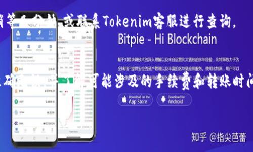 将USDT转入Tokenim（一个加密货币交易平台或钱包）通常遵循以下几个步骤。请注意，具体操作可能会因Tokenim平台的更新或不同版本的界面而有所不同。以下是一般的步骤：

步骤一：创建账户
如果你还没有Tokenim账户，首先需要访问Tokenim的官方网站，选择注册。根据指示填写必要的信息，例如邮箱、密码等，并确认邮件验证。

步骤二：登录账户
完成注册后，登录到你的Tokenim账户。确保你的账户安全，建议启用双重认证（2FA）以增强安全性。

步骤三：获取USDT充值地址
在账户首页，找到“充值”或“资产”页面。选择USDT作为充值的币种。平台将为你生成一个唯一的USDT充值地址。这是你将USDT发送到Tokenim的地址。

步骤四：选择转账方式
打开你存放USDT的钱包（如币安、火币或个人私钱包等），在该钱包中选择“发送”或“转账”功能。你需要填写Tokenim提供的USDT充值地址。

步骤五：输入转账数量
在转账页面，输入你想要转入Tokenim的USDT数量。请注意，确保你的转账金额满足最低转账要求，并考虑到网络手续费。

步骤六：确认信息
再次检查你填写的USDT充值地址和转账数量，以确保信息无误。任何错误的地址或数量都可能导致资金丢失。

步骤七：完成转账
确认无误后，提交转账请求。根据你所使用的网络（如以太坊、TRON等），转账时间可能会有所不同，通常在几分钟到几小时不等。

步骤八：查看账户余额
转账完成后，返回Tokenim，检查USDT余额是否已更新。如果没有，请稍等几分钟，或联系Tokenim客服进行查询。

总结
将USDT转入Tokenim是一个相对简单的过程，只需确保填写的信息准确无误，并了解可能涉及的手续费和转账时间。如有任何困惑，Tokenim提供的客户支持团队通常会帮助解决问题。

请依据具体平台的官方指导和政策操作。