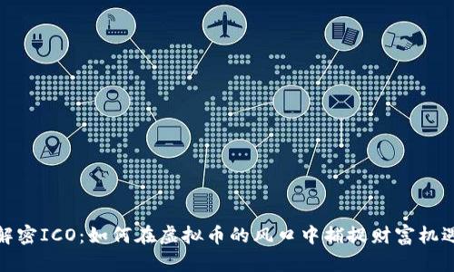 解密ICO：如何在虚拟币的风口中捕捉财富机遇