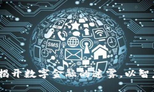 金华虚拟币案：揭开数字金融的迷雾，以智慧投资掌控未来