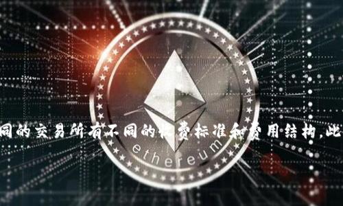 关于虚拟币交易所的上市费用，实际上这个问题的答案并不简单，主要因为不同的交易所有不同的收费标准和费用结构。此外，上市的具体费用还与项目本身的规模、市场需求以及交易所的知名度有关。

### 揭开虚拟币交易所上市费用的神秘面纱，了解你的项目成本