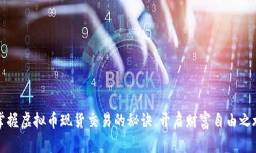 掌握虚拟币现货交易的秘诀，开启财富自由之旅