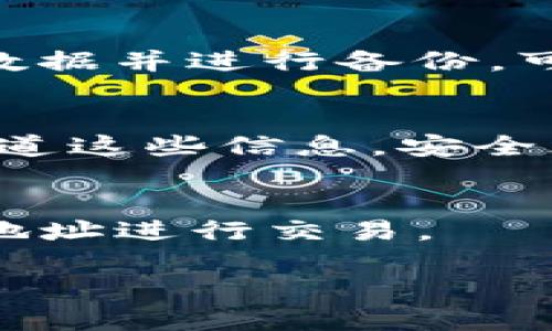 保存Tokenim地址或任何加密货币地址时，安全性和便捷性都是至关重要的。下面是一些建议，以确保您能够安全、方便地保存这些地址：

1. 使用密码管理器
密码管理器是一种工具，可以帮助您安全地存储各种在线账户的凭证，包括Tokenim地址。您可以在密码管理器中创建一个条目，为Tokenim地址添加备注，以便将来快速查找。优秀的密码管理器会对您的数据进行加密，确保安全性。

2. 百分之百去中心化的方式
如果您更倾向于离线存储，那么将Tokenim地址写在纸上是一种方法。确保把纸条放在一个防火、防水的地方，以免意外损坏。此外，在纸条上记下两个或三个不同的Tokenim地址，这样即使一个丢失，您依然可以找到其他地址。

3. 电子邮件保存
将Tokenim地址发送到您的个人电子邮件是一种方便的方法。确保您的电子邮件账户开启了两步验证，避免未经授权的访问。同时，为了提高安全性，您可以将邮件标记为“私人”，以防止在您的收件箱中被他人查看。

4. 使用加密备注应用
有一些专门用于存储敏感信息的应用程序，它们可以提供额外的安全性。选择那些支持加密的应用，例如有些笔记应用允许您以加密形式保存内容，只需输入主密码即可访问。

5. 备份与恢复
无论您选择哪种保存方式，请记得及时备份。例如，如果您使用手机应用或电脑程序应用，一定要定期导出数据并进行备份。可以利用U盘或者云存储服务，将备份文件安全存储。

6. 尽量少分享
Tokenim地址应尽量避免在社交媒体或公共场合分享。每当需要分享时，确保确认接收方的身份。越多人知道这些信息，安全风险就越大。

7. 及时更新
确保在使用Tokenim平台时，定期检查您储存的信息是否是最新的。平台可能会更新地址或要求您使用新地址进行交易。

通过这些方式，您能够高效、安全地保存Tokenim地址。记住，安全第一，绝不能放松警惕。