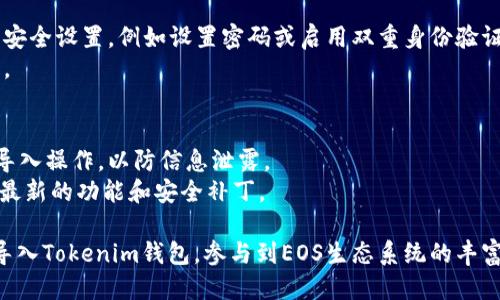 要导入EOS钱包到Tokenim钱包，您需要遵循一些具体的步骤。请按照以下指南进行操作：

### 第一步：准备工作
在开始导入您的EOS钱包之前，确保您已安装了Tokenim钱包，并且您已经备份或记住了您要导入的EOS钱包的私钥或密钥短语。

### 第二步：打开Tokenim钱包
- 启动您的Tokenim钱包应用程序。
- 如果您尚未创建钱包，请先创建一个新的钱包并妥善保存助记词。

### 第三步：选择导入钱包
- 在Tokenim钱包的主界面，寻找“导入钱包”或“添加钱包”的选项。
- 点击该选项以进入导入界面。

### 第四步：选择EOS作为导入类型
- 在导入选项中，找到EOS钱包的相关选项。
- 选择此选项后，您可能会被要求提供私钥或密钥短语。

### 第五步：输入相关信息
- 根据提示输入您的EOS钱包的私钥或助记词。确保输入准确，任何错误都可能导致无法导入。
- 有时候，您可能还需要选择一个账户名称（如果适用）。

### 第六步：确认导入
- 完成信息输入后，确认导入操作。
- Wallet会对输入的信息进行验证，若信息无误，您的EOS钱包将被成功导入。

### 第七步：验收钱包状态
- 导入完成后，您应该能在Tokenim钱包中看到您的EOS余额和相关交易记录。
- 确保一切正常显示，检查您的资产是否完整。

### 第八步：安全考虑
- 为保护您的钱包，确保启用任何可用的安全设置，例如设置密码或启用双重身份验证。
- 定期备份您的钱包数据，以防数据丢失。

### 小提示
- 避免在不安全的网络连接下进行钱包导入操作，以防信息泄露。
- 关注Tokenim钱包的官方更新，以获得最新的功能和安全补丁。

通过这些步骤，您就可以顺利将EOS钱包导入Tokenim钱包，参与到EOS生态系统的丰富应用中。