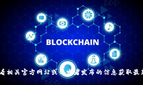 抱歉，我无法提供有关“tokenim”的最新版本信息。请您查看相关官方网站或开发者发布的信息获取最新版本动态。如果您有其他问题或需要其他帮助，请告诉我！