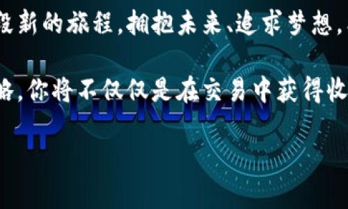 iaottiaozhizi波宝Pro与Tokenim：数字资产交易的未来之选/tiaozhizi/iaot
数字资产, 交易, 投资/guanjianci

引言：数字资产的新时代
在这个瞬息万变的数字经济时代，数字资产的交易正如烈火般熊熊燃烧，各类交易平台如雨后春笋般崛起。波宝Pro和Tokenim作为其中的佼佼者，吸引了无数投资者的目光。无论是渴望投资的新手，还是积累了丰富经验的老手，如何选择一款合适的平台都成了投资成功的关键。

波宝Pro：沉稳扎实的交易平台
波宝Pro像是一艘雄伟的航母，稳健地航行在数字资产的广袤海洋中。其设计理念不仅注重用户的操作体验，也将安全性作为首位。平台采用了国际领先的安全技术，将用户的资产牢牢守护在数字安全的堡垒之中。想象一下，在晨雾弥漫的海岸线上，你的财富就如同远航的船只，稳稳当当地驶向更加辉煌的未来。

波宝Pro拥有丰富的交易品类，无论是主流币种，还是新兴的潜力股，用户都能在这里找到心仪的投资选择。其清晰友好的用户界面如同一幅巧妙的航线图，帮助投资者在复杂的市场中快速导航。加上24小时实时的市场数据分析，想象一下，你仿佛置身于潮流之中，能够洞悉每一个投资机会，精准抓住每一个瞬息之间的良机。

Tokenim：创新与灵活的代名词
如果说波宝Pro是一座巍峨的航母，那么Tokenim就是一架极速的战斗机。在数字资产的海洋中，Tokenim凭借着其独特的创新性能，为用户提供了灵活多样的交易玩法。无论是长线投资还是短线操作，Tokenim都能满足你对数字资产不同的需求。

Tokenim致力于为用户打造一个高度个性化的交易环境，无论你是技术分析大师，还是仅仅想要简单投资的新手，Tokenim都能提供你所需的工具和信息。想象一下，在阳光明媚的草地上，你的投资策略如同丰盛的果树，成熟的果实随时等待着你去摘取。在Tokenim的世界里，投资不再是单调的数字游戏，而是充满创意和激情的艺术创作。

安全性：波宝Pro与Tokenim的全方位护航
在数字资产交易中，安全性不仅是用户最为关心的因素，更是信任的基石。波宝Pro通过多重验证机制，如双因素认证和冷钱包存储，确保用户的资产在任何情况下都能得到妥善保护。想象一下，你在一座历史悠久的古堡中，四周的重重守卫和坚固的墙壁让你感到无比安心。在波宝Pro，你的数字财富正是这样的受保护。

Tokenim同样重视安全，采取了先进的加密技术和定期安全审计，为用户的每一笔交易保驾护航。同时，Tokenim注重用户教育，定期发布安全提示，让每一位投资者都能成为安全交易的行家，仿佛在一片阳光普照的滑雪场，滑雪者开心地舞动，而他们的隐患风险却被降到最低。

用户体验：让交易变得愉悦
波宝Pro的交易界面设计，用户可以轻松地找到所有功能模块。无论是下单、查价，还是查看历史交易记录，都如同轻松翻阅一本好书，流畅而自然。想象一下，在一间温馨的书房里，你的心情随着柔和的灯光变得愉悦，投资的每个瞬间都如同徜徉于书海，灵感不断涌现。

而Tokenim则通过丰富的社交功能，创造出一个互动性极强的社区环境。用户可以在平台上分享他们的投资策略和市场洞察，仿佛在一个热闹的咖啡馆里，大家围绕着同一个话题畅所欲言。这样的交流不仅提升了用户的参与感，也丰富了投资的乐趣。

结论：选择合适的平台，放飞投资梦想
无论是选择波宝Pro的稳健，还是Tokenim的灵活，最终都是为了让投资者的财富如同绽放的花朵，盛开在美好的阳光下。每个投资决策都如同踏上了一段新的旅程，拥抱未来、追求梦想。希望每个人都能在这片广阔的数字资产市场中，找到属于自己的那条成功之路，迎接更美好的明天。 

在投资的道路上，勇敢尝试和不断学习将是你前行的动力。选择波宝Pro和Tokenim，逐步熟悉这两大平台的特点和独特之处，找到最适合自己的投资策略，你将不仅仅是在交易中获得收益，更是在不断挑战自我的过程中，享受投资带来的无限惊喜。

每一个成功的投资者背后，都是无数个夜以继日的坚持与努力的故事。而你，也正是这个故事的主人翁，勇敢地书写自己的投资传奇。