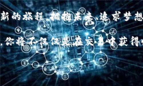 iaottiaozhizi波宝Pro与Tokenim：数字资产交易的未来之选/tiaozhizi/iaot
数字资产, 交易, 投资/guanjianci

引言：数字资产的新时代
在这个瞬息万变的数字经济时代，数字资产的交易正如烈火般熊熊燃烧，各类交易平台如雨后春笋般崛起。波宝Pro和Tokenim作为其中的佼佼者，吸引了无数投资者的目光。无论是渴望投资的新手，还是积累了丰富经验的老手，如何选择一款合适的平台都成了投资成功的关键。

波宝Pro：沉稳扎实的交易平台
波宝Pro像是一艘雄伟的航母，稳健地航行在数字资产的广袤海洋中。其设计理念不仅注重用户的操作体验，也将安全性作为首位。平台采用了国际领先的安全技术，将用户的资产牢牢守护在数字安全的堡垒之中。想象一下，在晨雾弥漫的海岸线上，你的财富就如同远航的船只，稳稳当当地驶向更加辉煌的未来。

波宝Pro拥有丰富的交易品类，无论是主流币种，还是新兴的潜力股，用户都能在这里找到心仪的投资选择。其清晰友好的用户界面如同一幅巧妙的航线图，帮助投资者在复杂的市场中快速导航。加上24小时实时的市场数据分析，想象一下，你仿佛置身于潮流之中，能够洞悉每一个投资机会，精准抓住每一个瞬息之间的良机。

Tokenim：创新与灵活的代名词
如果说波宝Pro是一座巍峨的航母，那么Tokenim就是一架极速的战斗机。在数字资产的海洋中，Tokenim凭借着其独特的创新性能，为用户提供了灵活多样的交易玩法。无论是长线投资还是短线操作，Tokenim都能满足你对数字资产不同的需求。

Tokenim致力于为用户打造一个高度个性化的交易环境，无论你是技术分析大师，还是仅仅想要简单投资的新手，Tokenim都能提供你所需的工具和信息。想象一下，在阳光明媚的草地上，你的投资策略如同丰盛的果树，成熟的果实随时等待着你去摘取。在Tokenim的世界里，投资不再是单调的数字游戏，而是充满创意和激情的艺术创作。

安全性：波宝Pro与Tokenim的全方位护航
在数字资产交易中，安全性不仅是用户最为关心的因素，更是信任的基石。波宝Pro通过多重验证机制，如双因素认证和冷钱包存储，确保用户的资产在任何情况下都能得到妥善保护。想象一下，你在一座历史悠久的古堡中，四周的重重守卫和坚固的墙壁让你感到无比安心。在波宝Pro，你的数字财富正是这样的受保护。

Tokenim同样重视安全，采取了先进的加密技术和定期安全审计，为用户的每一笔交易保驾护航。同时，Tokenim注重用户教育，定期发布安全提示，让每一位投资者都能成为安全交易的行家，仿佛在一片阳光普照的滑雪场，滑雪者开心地舞动，而他们的隐患风险却被降到最低。

用户体验：让交易变得愉悦
波宝Pro的交易界面设计，用户可以轻松地找到所有功能模块。无论是下单、查价，还是查看历史交易记录，都如同轻松翻阅一本好书，流畅而自然。想象一下，在一间温馨的书房里，你的心情随着柔和的灯光变得愉悦，投资的每个瞬间都如同徜徉于书海，灵感不断涌现。

而Tokenim则通过丰富的社交功能，创造出一个互动性极强的社区环境。用户可以在平台上分享他们的投资策略和市场洞察，仿佛在一个热闹的咖啡馆里，大家围绕着同一个话题畅所欲言。这样的交流不仅提升了用户的参与感，也丰富了投资的乐趣。

结论：选择合适的平台，放飞投资梦想
无论是选择波宝Pro的稳健，还是Tokenim的灵活，最终都是为了让投资者的财富如同绽放的花朵，盛开在美好的阳光下。每个投资决策都如同踏上了一段新的旅程，拥抱未来、追求梦想。希望每个人都能在这片广阔的数字资产市场中，找到属于自己的那条成功之路，迎接更美好的明天。 

在投资的道路上，勇敢尝试和不断学习将是你前行的动力。选择波宝Pro和Tokenim，逐步熟悉这两大平台的特点和独特之处，找到最适合自己的投资策略，你将不仅仅是在交易中获得收益，更是在不断挑战自我的过程中，享受投资带来的无限惊喜。

每一个成功的投资者背后，都是无数个夜以继日的坚持与努力的故事。而你，也正是这个故事的主人翁，勇敢地书写自己的投资传奇。