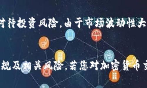 Tokenim 是一种数字资产平台，通常允许用户进行加密货币的交易和投资。不过，是否可以直接将 Tokenim 上的资产提现为人民币，主要取决于平台的政策及国内相关法规。

### 1. 了解 Tokenim 平台
Tokenim 是一个全球性的数字资产交易平台，支持多种加密货币的交易。作为用户，首先需要了解该平台的各项功能，包括如何购买、出售和提现数字资产。

2. 提现方式
在 Tokenim 上进行资产提现时，用户通常需要将数字资产（如比特币、以太坊等）提现到自己的数字钱包，或者在平台上转换为法币。在此之后，提现为人民币的过程可能需要通过第三方交易所或服务进行。

3. 法规和限制
在中国，政府对加密货币的监管政策相对严格。许多地方规定禁止或限制数字资产与法币的直接交换，因此用户在提现时必须遵循相关的法律法规。

4. 转换与提现
若您希望将 Tokenim 上的资产提现为人民币，通常需要先将相应的加密货币转换为稳定币（如 USDT），然后再通过其他支持人民币提现的交易平台进行交易。

5. 安全性与风险
无论选择哪种提现方式，用户都需确保个人资产的安全，选择信誉良好的平台，并谨慎对待投资风险。由于市场波动性大，价格可能会随时发生变化。

### 结论
通过 Tokenim 将数字资产提现为人民币并非不可能，但需仔细研究提现流程、法律法规及相关风险。若您对加密货币交易有更多的疑问，建议咨询专业人士或寻求法律建议。