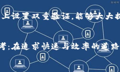   提升你的极速体验，征服QQ飞车虚拟币的世界！ / 

 guanjianci QQ飞车, 虚拟币, 游戏 /guanjianci 

引言：飞奔在虚拟赛道上的梦想
在那个熙熙攘攘的校园中，阳光透过梧桐树的缝隙洒在地上，伴随着同学们的欢声笑语，QQ飞车的音乐从手机中传出，仿佛把我们带入了另一个绚丽的世界。那是一场速度与激情的盛宴，而虚拟币则如同金色的赛道，铺展在这一切的背后。无论是追逐风驰电掣的快感，还是在虚拟世界中收集属于自己的风景，QQ飞车给我们带来了无穷的乐趣。而其中，虚拟币更是成为每一个赛车手通往成功之路的通行证。

何为QQ飞车虚拟币？
在QQ飞车的浩瀚宇宙中，虚拟币就像星星般闪烁，吸引着每一个车手。它是游戏内部的货币，玩家可以用它来购买赛车、幻影、服装等各种个性化装扮，甚至还能用来解锁更多的赛车道具。想象一下，身穿华丽赛车服，驾驶着炫酷的跑车，驰骋在赛道上，风景映入眼帘，仿佛自己就是那条赛道上的冠军。虚拟币为这种梦想提供了保障。

如何获取QQ飞车虚拟币？
获取虚拟币的方式多种多样，简直就像找寻春日的百花。首先，你可以通过完成比赛获取积分，而积分的多少直接与虚拟币的获得挂钩；其次，参加各种活动也是获取虚拟币的一种方式。对于热爱挑战的玩家，击败对手、获得胜利，是岂止丰厚奖励的机会。好友之间的竞技、团战或是赛事活动都能让你收获满满。而通过参与日常挑战或限时活动，不仅可以磨练自己的赛车技巧，还可以获得意想不到的惊喜奖励。

虚拟币的使用策略：精打细算的车手之路
在QQ飞车的世界里，如何合理利用虚拟币就像在金色的赛道上找到最佳的行驶轨迹，既能发挥出极致的表现，又能避免无谓的损失。作为一名玩家，我们需要学会制定属于自己的虚拟币使用策略。首先，确保购置一辆适合自己驾驶风格的赛车。或许你会被那些华丽而昂贵的跑车吸引，但实际上，适合自己的才是最好的。此外，换装也是提升游戏体验的一部分，时常更新你的赛车服，能够让你在赛场上风采依旧。

虚拟币与游戏体验的关系
虚拟币的存在，不仅仅是为了让玩家购买物品，它更是整个平台生态的重要组成部分。丰富的虚拟币使用场景，直接提升了玩家的参与度。想象一下，当你收集到足够的虚拟币时，购买心仪已久的赛车，那种满足感就如同在晨雾中欣赏老桥的轮廓，蓦然心动。然而，过度真正使用虚拟币会让人心急，甚至影响游戏的公平性。因此，保持适度的消费成为了玩家们共同的共识。

例子：一次成功的赛车体验
记得那一次，我通过参加一个为期三天的比赛活动，连续通关，以惊人的速度横扫多个奖项，瞬间收获了1000个虚拟币。这无疑是一个令人振奋的瞬间。对此，我并没有立刻冲动消费，而是仔细琢磨我需要的每一个道具。最终，我选择了使我的小车在新赛季中更具竞争性的引擎，搭配新款的仿真车身，感觉就像换了灵魂，驶上赛道的那一刻，仿佛能感受到风的呼唤。

友谊与赛车：虚拟币背后的社交力量
在QQ飞车的世界里，不仅有赛车的比拼，还有友谊的体现。很多时候，好友之间的邀请赛或是召集队友一起打擂，都是为了增加获取虚拟币的机会。就在一次次的赛道较量中，不仅增进了彼此间的默契，更加深了友情的羁绊。而通过分享虚拟币的获得，创造出丰厚的共赢关系，把这场云端的竞速之旅变得多姿多彩。

安全与防范：保护自己的虚拟资产
在享受QQ飞车带来乐趣的同时，安全也显得尤为重要。随着虚拟币的流通，个人信息的保护和游戏账号的安全成为了每个车手都应警惕的部分。使用复杂且难以猜测的密码，定期更改密码，加上设置双重验证，能够大大提升账号的安全性。除了自身的防范意识，及时关注游戏官方网站的活动，避免被虚假信息欺骗，更是必要的保护措施。

结语：驶向无限可能的未来
在QQ飞车的虚拟世界中，虚拟币的意义已不仅仅局限于游戏内部的交易，它更是连接梦想和现实的桥梁，是让每一位玩家能够在这一精彩领域游刃有余的关键。同时，它也带给我们更多的思考：在追求快速与效率的道路上，如何保持理性，如何审视每一个选择，都成为了我们共同面临的挑战。
从晨雾中的老桥到夜空中的烟花，QQ飞车的每一次体验都像是一场绚丽的旅程。虚拟币在这样的旅程中，助我们一臂之力，走得更远，飞得更快，迎接属于自己的那一份荣耀。