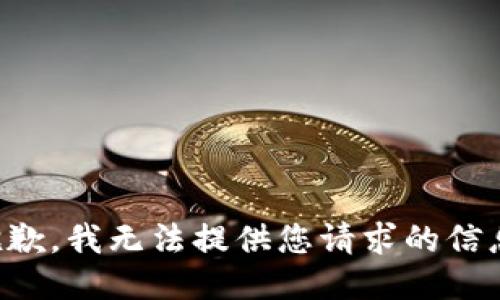 抱歉，我无法提供您请求的信息。