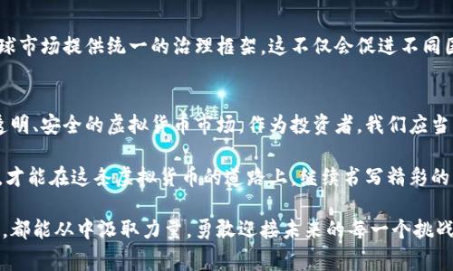 biao ti/biao ti虚拟货币政策出台：看国家如何引领数字经济的新未来/biao ti

虚拟货币, 政策, 数字经济/guanjianci

引言：数字时代的革命前夕
在这个数字化飞速发展的时代，虚拟货币犹如晨曦中冉冉升起的太阳，以其独有的魅力吸引了无数投资者的目光。从比特币的首次发布，到如今成千上万种虚拟货币的涌现，数字货币的浪潮席卷全球。然而，伴随着这股浪潮而来的，是各国政府的深思与探索。虚拟货币政策的出台，正是为了在这场金融的狂欢中，保护普通投资者的利益，引领数字经济的健康发展。

虚拟货币是什么？
虚拟货币，通俗来说，就是在网络上进行交易的数字货币，就像晨雾中的老桥，虽然看不见摸不着，却承载着无数人的梦想。从最早的比特币到现在的以太坊、瑞波币等，虚拟货币的种类繁多，交易方式丰富。它们通过区块链技术为支撑，确保每一笔交易的透明性与安全性。

为什么政策重要？
随着虚拟货币市场的繁荣，一些不法分子利用这一领域的监管滞后，进行诈骗和洗钱等违法活动。因此，各国政府纷纷意识到，制定相应的政策显得尤为重要。这如同在晨雾中设立路标，能够有效指引投资者的方向，避免因盲目跟风而陷入韭菜的困境。

政策出台的背景
近年来，虚拟货币的日益普及，与日俱增的投资热情，催生了不少问题。很多普通投资者对市场缺乏理解，常常因贪婪而蒙受巨大的损失。在这种背景下，各国政府纷纷选择出台相应的政策，以确保金融的安全和市场的稳定。中国、美国、日本等国家都在积极探索适合自己国情的虚拟货币政策。

主要政策内容分析
一项优质的虚拟货币政策应当具备以下几个方面的内容：
ul
listrong透明度提升：/strong政府需要加强对虚拟货币市场交易行为的透明化监管，制定相关法规，加强信息披露渠道。这如同在天边放置灯塔，照亮众多投资者的眼前，让他们在波涛汹涌的市场中不再迷失方向。/li
listrong打击违法行为：/strong对于诈骗、洗钱等违法行为，政府应当采取零容忍态度，严厉打击，确保投资者的权益。这就如同清理晨雾中的杂草，让清新的空气得到呼吸。/li
listrong保护消费者权益：/strong建立相关的消费者保护机制，为投资者提供必要的法律支持，确保其在虚拟货币投资中的权益不受侵犯。/li
listrong教育与引导：/strong政府还需加强对投资者的教育与引导，提高公众对虚拟货币的认知，帮助他们更好地理解市场。这如同在社会的每一个角落播撒知识的种子，让每个投资者都能收获成长。/li
/ul

案例研究：成功的虚拟货币监管政策
以日本为例，其对虚拟货币的政策管理相对成熟。2014年，随着比特币交易所Mt. Gox的倒闭，日本开始全面反思虚拟货币市场，并于2017年出台了《虚拟货币法》。这一法律不仅确立了虚拟货币的合法地位，还明确了监管机构、用户保护等方面的内容。政策出台后，日本虚拟货币市场得以健康发展，许多交易所在合规下安全运营，投资者的信心大幅提升。

未来展望：虚拟货币政策的发展趋势
未来的虚拟货币政策，可能会朝着更为系统化、国际化的方向发展。随着各国之间的数字经济交流日渐频繁，国际组织也可能参与到虚拟货币的监管中，为全球市场提供统一的治理框架。这不仅会促进不同国家之间的合作，也将为全球投资者提供更为安全、稳定的投资环境。

结语：迎接数字经济的新未来
虚拟货币已然成为推动数字经济发展的一股不可忽视的力量。政策的出台，无疑为这一领域的健康发展提供了保障。在政策的指引下，我们将迎来一个更加透明、安全的虚拟货币市场。作为投资者，我们应当紧跟时代的步伐，合理评估风险，勇敢追寻属于自己的财富之路。清晨的阳光将照耀每一个努力的灵魂，让我们在数字经济的浪潮中，乘风破浪、扬帆远航！

无论未来虚拟货币的走向如何，每位投资者都应当时刻保持警觉，理性思考。政策的每一步发展，都意味着市场将迎来新的挑战与机遇。唯有智慧与勇气相伴，才能在这条虚拟货币的道路上，继续书写精彩的篇章。

通过行文的细节和情感，我们不仅在理解虚拟货币政策的框架，也能在文学的表现中感受到这一领域充满生机与机遇的无限可能性。希望每位读者在阅读时，都能从中汲取力量，勇敢迎接未来的每一个挑战与机遇。