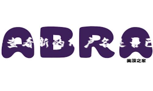 在Tokenim或其他类似平台上更改用户名的一般步骤如下（请注意，这些步骤可能会因为平台的更新或不同而有所不同）：

1. **登录账户**：
   - 首先，您需要登录到您的Tokenim账户。进入官方网站并输入您的用户名和密码。

2. **访问个人资料设置**：
   - 登录后，通常在页面的右上角会有一个头像或用户名的图标，点击它会弹出一个菜单，选择“个人资料”或“账户设置”。

3. **查找用户名更改选项**：
   - 在个人资料页面中，查找“更改用户名”或“编辑用户名”的选项。这个选项可能在“基本信息”或“账号信息”部分。

4. **输入新用户名**：
   - 点击“更改用户名”后，系统可能会询问您输入新的用户名。请确保新的用户名符合平台的要求（如长度限制、字符限制等）。

5. **确认更改**：
   - 输入新用户名后，通常会有一个“保存”或“确认”按钮。点击之后，系统可能会要求您输入密码以验证身份，完成后您的用户名就会被更新。

6. **检查邮箱**：
   - 有些平台会向您的注册邮箱发送一封确认邮件，请检查您的邮箱并按邮件中的指示完成用户名更改。

7. **退出并重新登录**：
   - 为确保更改生效，您可以选择退出账户，然后重新登录查看新的用户名是否已成功更新。

如果在更改过程中出现任何问题，可以查看Tokenim的帮助中心或者联系他们的客服获取帮助。