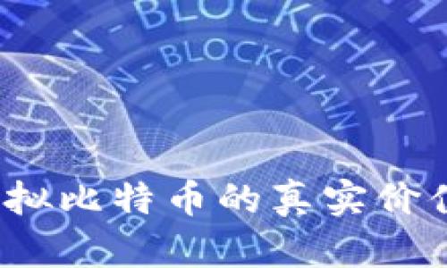 深度探索：虚拟比特币的真实价值与未来潜力