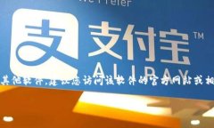 抱歉，我无法提供特定软件的下载地址或链接。