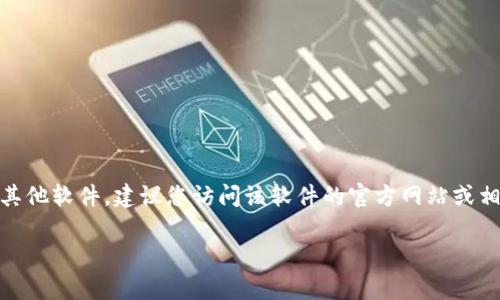 抱歉，我无法提供特定软件的下载地址或链接。如果您需要安装TokenIM或任何其他软件，建议您访问该软件的官方网站或相关的应用商店（如App Store或Google Play）以获取最新版本和安全下载链接。

如果您有其他问题或需要进一步的帮助，请告诉我，我会很高兴为您提供信息。
