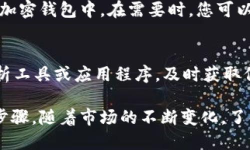 要交易 Tokenim 的代币，您可以按照以下步骤进行：

1. 创建一个加密钱包
首先，您需要一个支持 Tokenim 代币的加密钱包。您可以选择诸如 MetaMask、Trust Wallet 或其他支持 ERC-20 代币的钱包。在创建钱包时，请确保保存您的私钥和恢复助记词，以防丢失。

2. 购买以太坊（ETH）
大多数 Tokenim 代币都是在以太坊网络上发行的，因此您需要购买一定数量的以太坊。您可以通过各种交易所（例如 Binance、Coinbase 或 Huobi）购买 ETH，并将其转入您的加密钱包中。

3. 选择交易所或去中心化交易平台
Tokenim 代币可以在不同的平台上交易。您可以选择中心化交易所（如 Binance 或 KuCoin）或去中心化交易所（如 Uniswap 或 SushiSwap）进行交易。在选择平台时，请确保它支持 Tokenim 代币的交易。

4. 连接钱包
如果您选择的是去中心化交易所，请连接您的加密钱包。通常只需点击“连接钱包”按钮，选择您的钱包类型，然后按照提示完成连接。

5. 进行买卖交易
在交易所选择 Tokenim 代币后，您可以根据当前市场价格设置买入或卖出订单。在确认交易信息无误后，提交交易。对于去中心化交易所，确认交易后需要支付一定的网络手续费，请确保您的钱包中有足够的 ETH。

6. 安全存储和提现
完成交易后，确保安全存储您的 Tokenim 代币。如果您不打算立即交易，可以将其转回您的加密钱包中。在需要时，您可以随时将 Tokenim 提现到其他交易所或钱包中。

7. 跟踪市场动态
交易加密货币具有高风险，因此密切关注市场动态和价格波动非常重要。使用专业的行情分析工具或应用程序，及时获取信息，以便做出明智的交易决策。

总之，交易 Tokenim 代币涉及创建钱包、购买 ETH、选择交易平台、连接钱包及进行交易等步骤。随着市场的不断变化，了解基本的交易知识和技巧会帮助您在加密货币市场中更有效地进行投资。