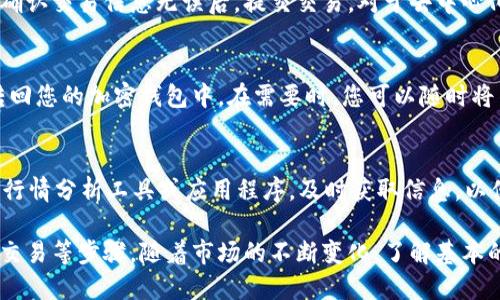 要交易 Tokenim 的代币，您可以按照以下步骤进行：

1. 创建一个加密钱包
首先，您需要一个支持 Tokenim 代币的加密钱包。您可以选择诸如 MetaMask、Trust Wallet 或其他支持 ERC-20 代币的钱包。在创建钱包时，请确保保存您的私钥和恢复助记词，以防丢失。

2. 购买以太坊（ETH）
大多数 Tokenim 代币都是在以太坊网络上发行的，因此您需要购买一定数量的以太坊。您可以通过各种交易所（例如 Binance、Coinbase 或 Huobi）购买 ETH，并将其转入您的加密钱包中。

3. 选择交易所或去中心化交易平台
Tokenim 代币可以在不同的平台上交易。您可以选择中心化交易所（如 Binance 或 KuCoin）或去中心化交易所（如 Uniswap 或 SushiSwap）进行交易。在选择平台时，请确保它支持 Tokenim 代币的交易。

4. 连接钱包
如果您选择的是去中心化交易所，请连接您的加密钱包。通常只需点击“连接钱包”按钮，选择您的钱包类型，然后按照提示完成连接。

5. 进行买卖交易
在交易所选择 Tokenim 代币后，您可以根据当前市场价格设置买入或卖出订单。在确认交易信息无误后，提交交易。对于去中心化交易所，确认交易后需要支付一定的网络手续费，请确保您的钱包中有足够的 ETH。

6. 安全存储和提现
完成交易后，确保安全存储您的 Tokenim 代币。如果您不打算立即交易，可以将其转回您的加密钱包中。在需要时，您可以随时将 Tokenim 提现到其他交易所或钱包中。

7. 跟踪市场动态
交易加密货币具有高风险，因此密切关注市场动态和价格波动非常重要。使用专业的行情分析工具或应用程序，及时获取信息，以便做出明智的交易决策。

总之，交易 Tokenim 代币涉及创建钱包、购买 ETH、选择交易平台、连接钱包及进行交易等步骤。随着市场的不断变化，了解基本的交易知识和技巧会帮助您在加密货币市场中更有效地进行投资。